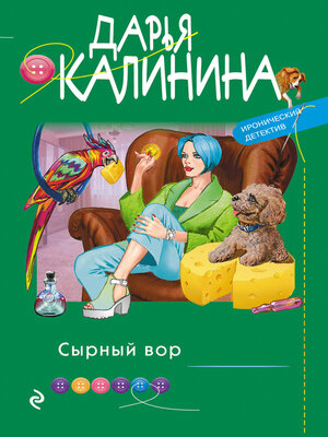 cover image of Сырный вор